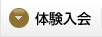 体験入会