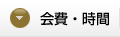 会費・時間