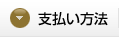 支払い方法