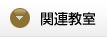 関連教室