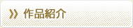 作品紹介