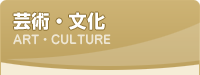芸術・文化