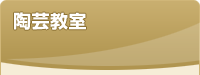 陶芸教室