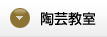 陶芸教室