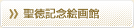 聖徳記念絵画館