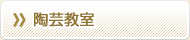 陶芸教室