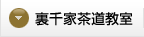 裏千家茶道教室