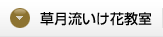 草月流いけ花教室