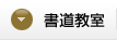 書道教室