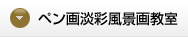 ペン画淡彩風景画教室