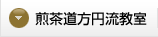 煎茶道方円流教室