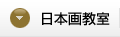 日本画教室
