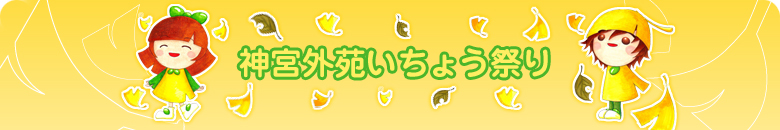 神宮外苑いちょう祭り