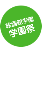 絵画館学園 学園祭