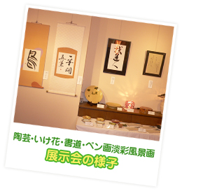 陶芸・いけ花・書道・ペン画淡彩風景画展示会の様子