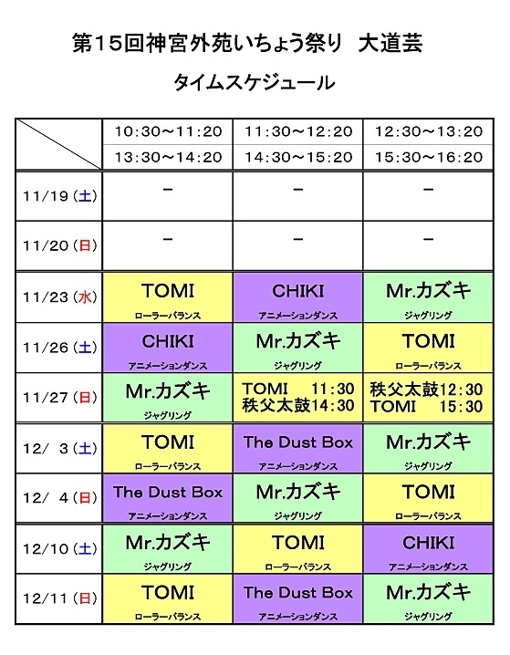 大道芸タイムスケジュール