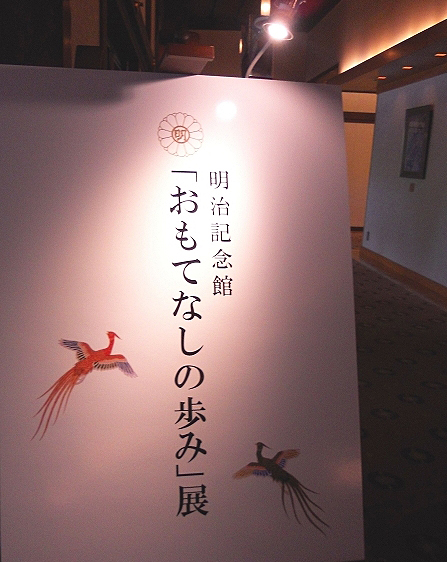 「おもてなしの歩み」展