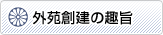 外苑創建の趣旨