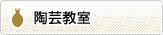 陶芸教室