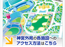 神宮外苑の各施設へのアクセス方法はこちら