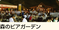 森のビアガーデン