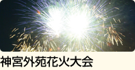神宮外苑花火大会