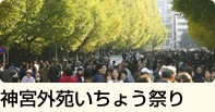 神宮外苑いちょう祭り