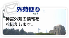 外苑便り 神宮外苑の情報をお伝えします。