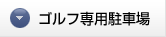 ゴルフ専用駐車場