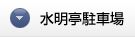 水明亭駐車場