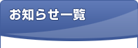 お知らせ一覧