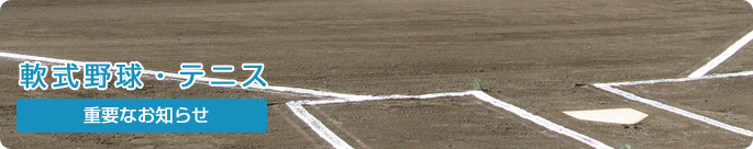 軟式野球・テニス 重要なお知らせ