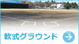 軟式グラウンド