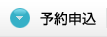 予約申込