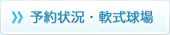 予約状況・軟式球場