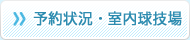 予約状況・室内球技場