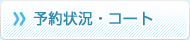 予約状況・テニスコート