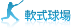 軟式球場