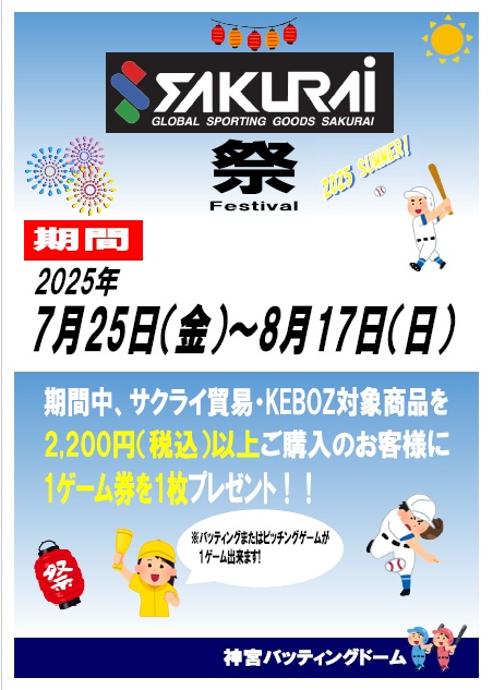 %E3%82%B5%E3%82%AF%E3%83%A9%E3%82%A4%E7%A5%AD%E3%82%8A2025%E5%A4%8F.jpg