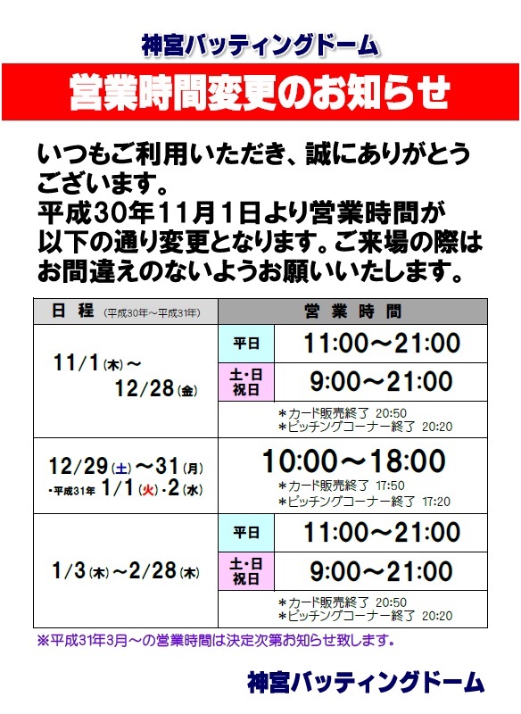 2018.11.1%EF%BD%9E%20eigyoujikanhenkou.jpg