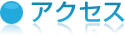 営業時間・料金
