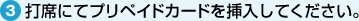 3. 打席にてプリペイドカードを挿入してください。