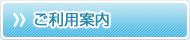 ご利用案内