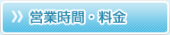 営業時間・料金