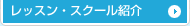レッスン・スクール