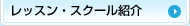 レッスン・スクール