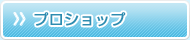 プロショップ