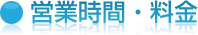 営業時間・料金
