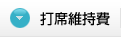 打席維持費