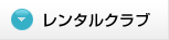 レンタルクラブ